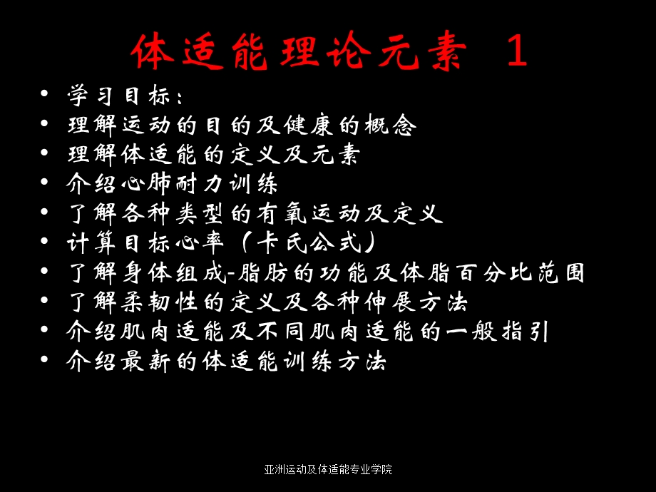 AASFP专业体适能教练培训课程.ppt_第3页