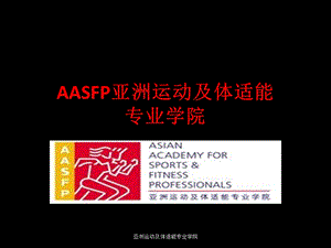 AASFP专业体适能教练培训课程.ppt