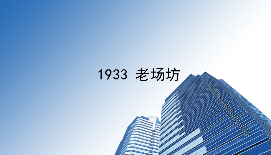 上海1933老场坊项目市场调研分析报告.ppt_第1页