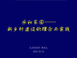 廖晓义—乐和家园新乡村建设的理念与实践.ppt