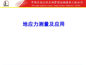 地应力测量及应用(1).ppt