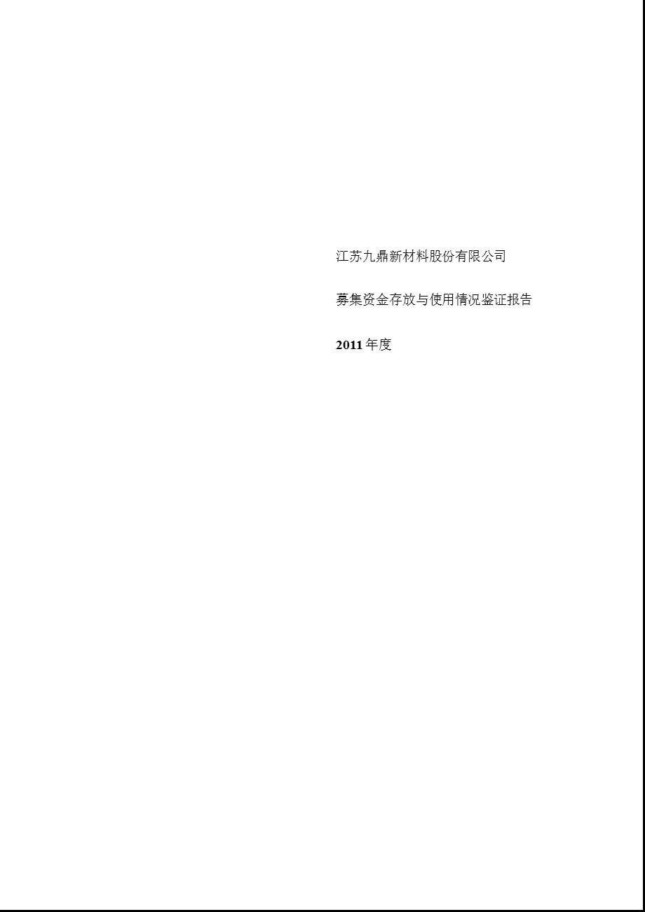 九鼎新材：募集资金存放与使用情况鉴证报告（2011年度） .ppt_第1页