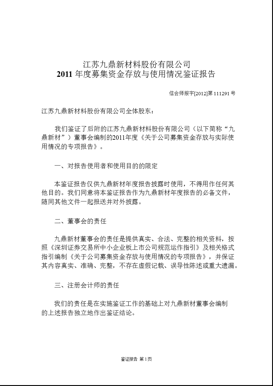 九鼎新材：募集资金存放与使用情况鉴证报告（2011年度） .ppt_第2页