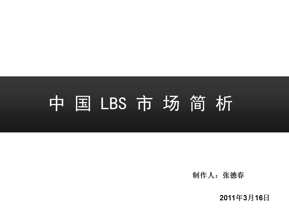 2011年中国基于位置服务LBS市场简析(1).ppt_第1页