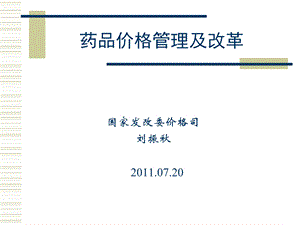 中国药品价格管理及改革基本思路(修改).ppt