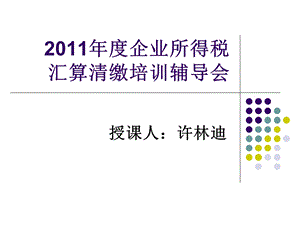 2011年度企业所得税汇算清缴培训辅导.ppt