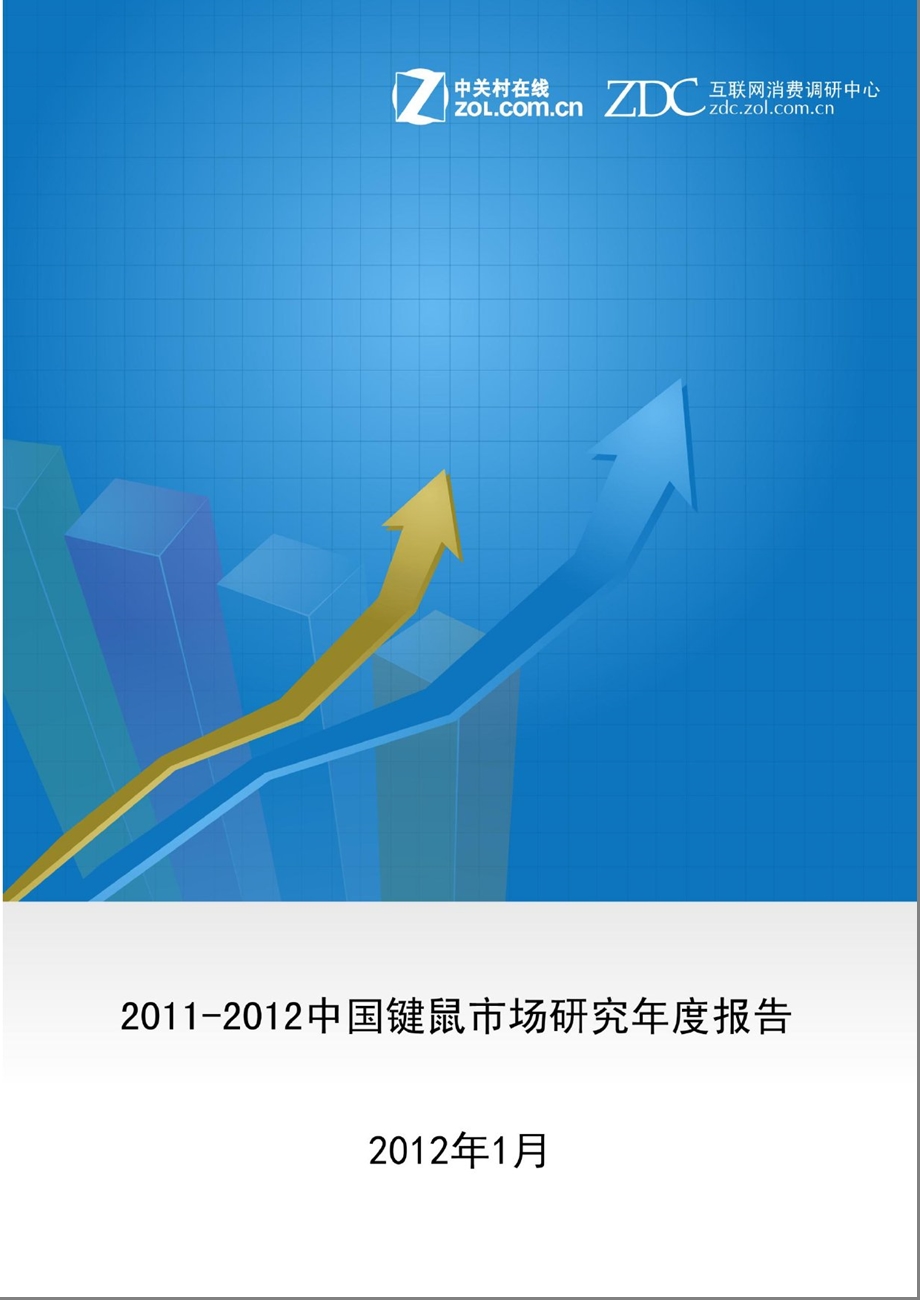 2011年度键鼠报告.ppt_第1页