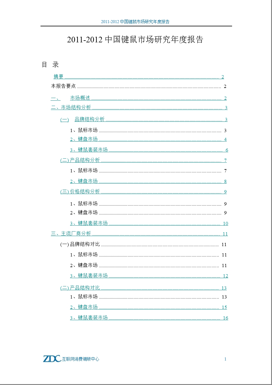 2011年度键鼠报告.ppt_第2页