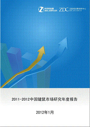 2011年度键鼠报告.ppt