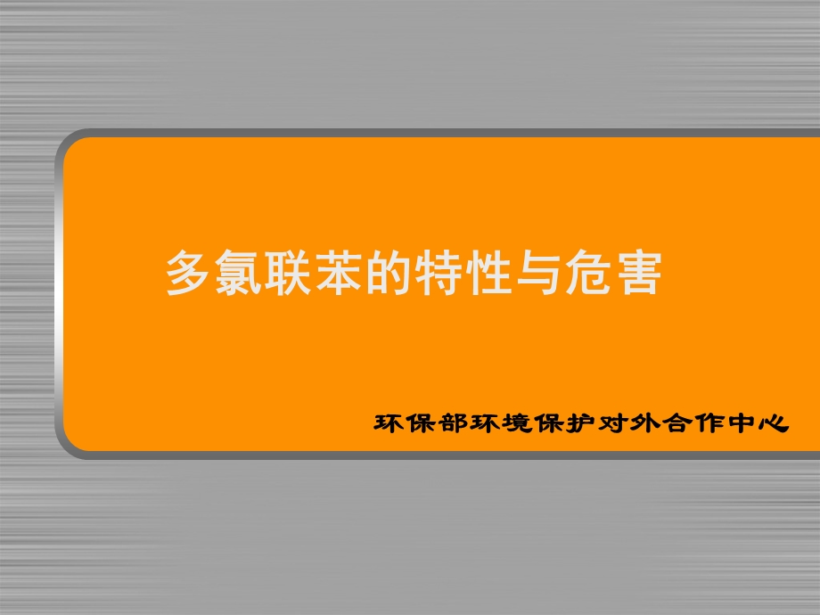 [精品]多氯联苯的特性与危害.ppt_第1页