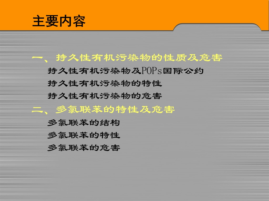 [精品]多氯联苯的特性与危害.ppt_第2页