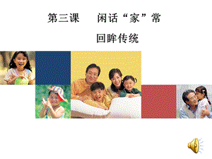 闲话家常(回眸传统)教学讲座PPT(2).ppt