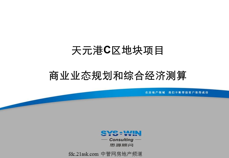 思源顾问--北京天元港地块项目商业业态规划和综合经济测算(1).ppt_第1页