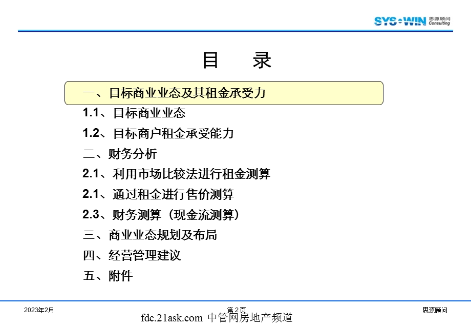 思源顾问--北京天元港地块项目商业业态规划和综合经济测算(1).ppt_第2页