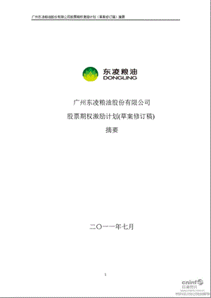 东凌粮油：股票期权激励计划（草案修订稿）摘要.ppt