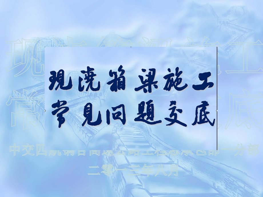 现浇箱梁施工.ppt_第1页