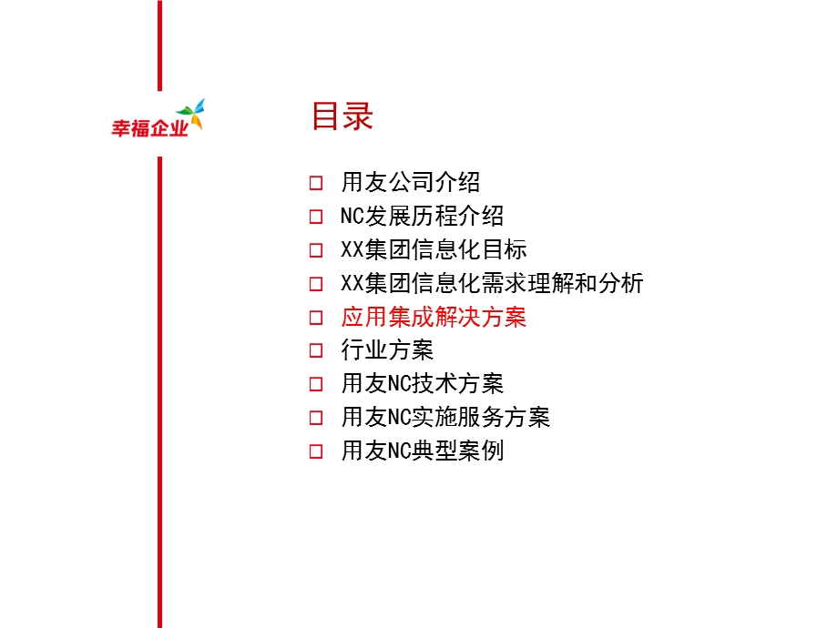 应用集成解决方案(售前)(1).ppt_第2页