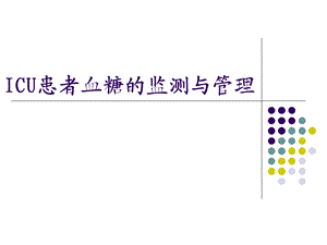 ICU患者血糖的监测与管理.ppt