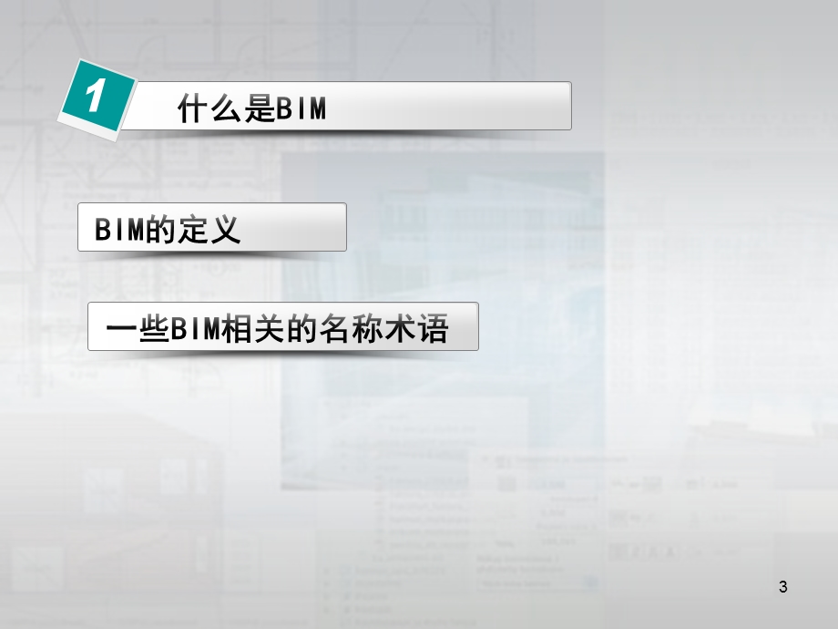 BIM简介及应用.ppt_第3页