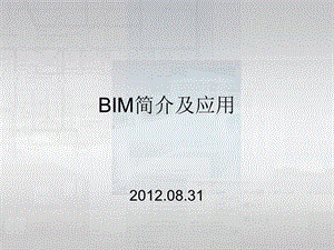 BIM简介及应用.ppt