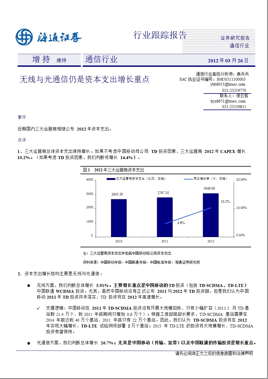 通信行业跟踪报告：无线与光通信仍是资本支出增长重点-2012-03-27.ppt_第1页