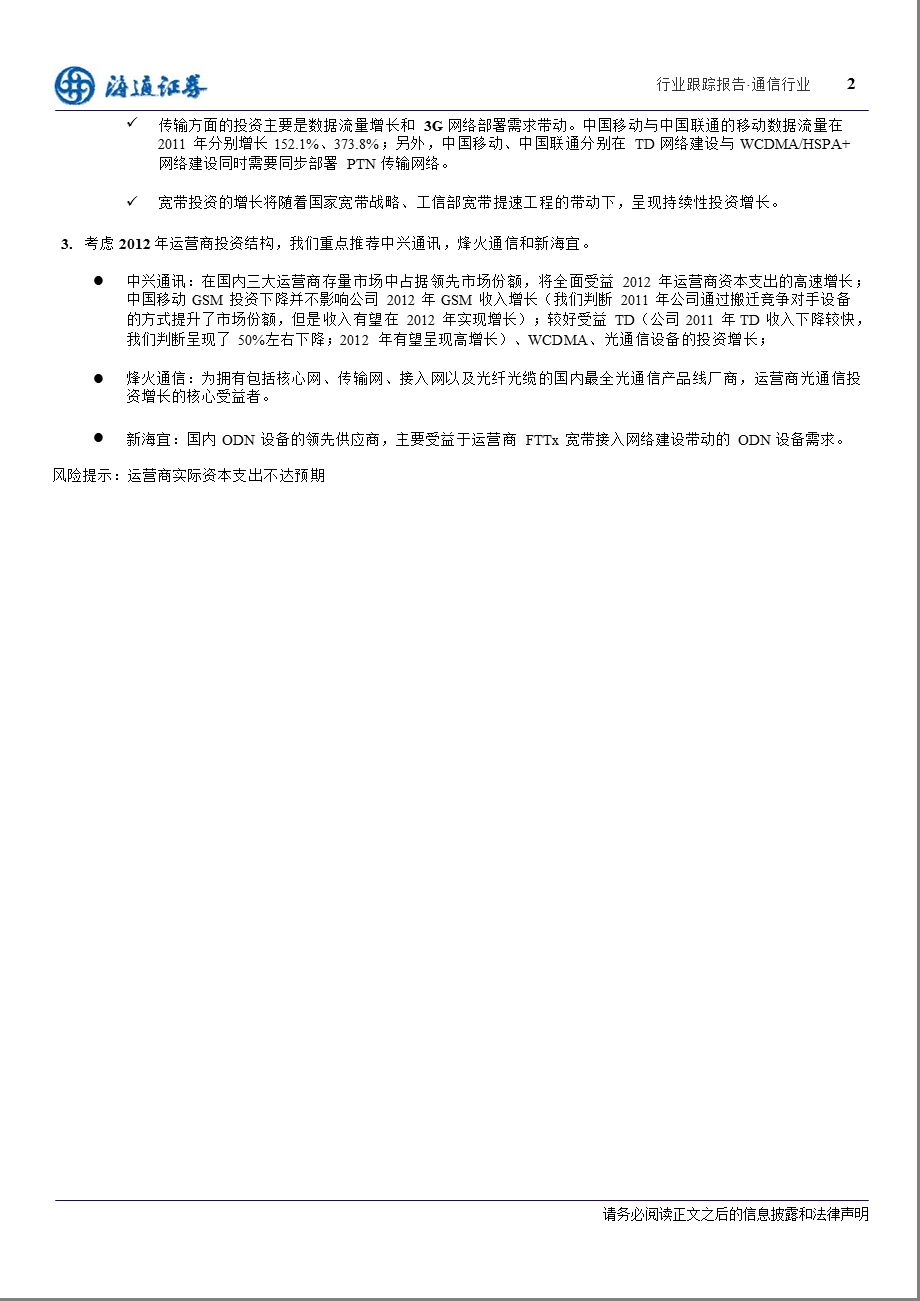 通信行业跟踪报告：无线与光通信仍是资本支出增长重点-2012-03-27.ppt_第2页