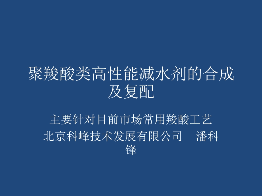 聚羧酸类高性能减水剂的合成及复配--.ppt_第1页