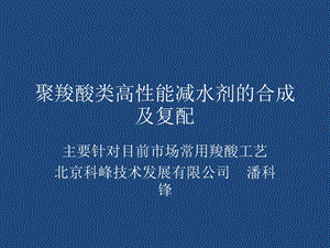 聚羧酸类高性能减水剂的合成及复配--.ppt