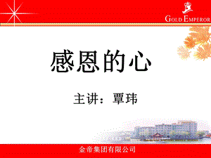 感恩的心.ppt.ppt