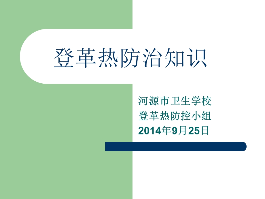 登革热防治知识主题班会.ppt_第2页