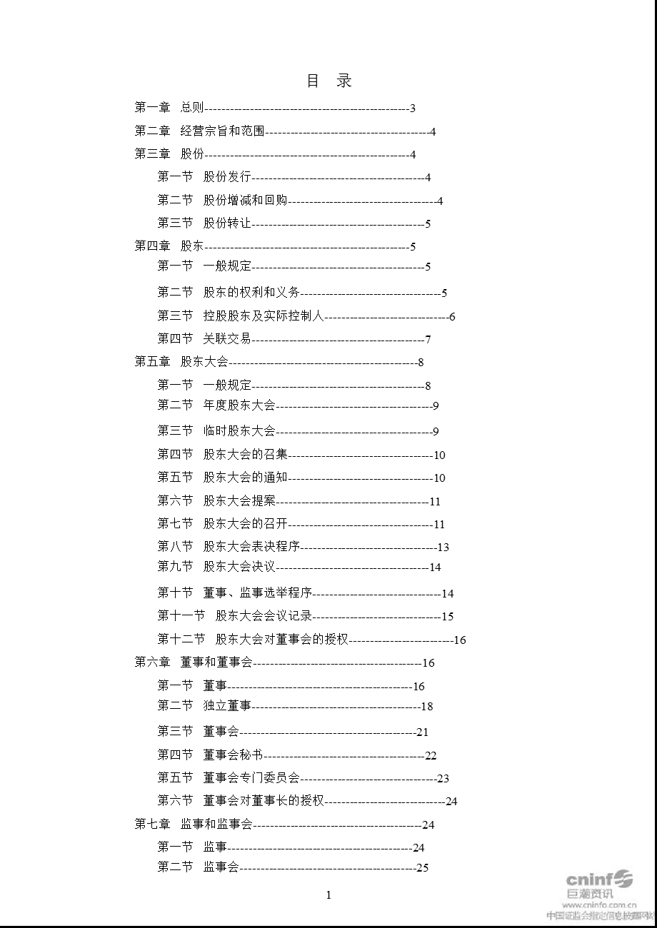 ST 偏转：公司章程（2012年3月） .ppt_第2页