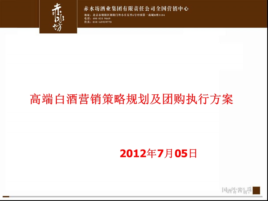 2012赤水酒酒业 高端白酒营销策略规划及团购执行方案(1).ppt_第1页