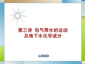 水文地质学基础PPT电子教案-第三讲 包气带水的运动及地下水化学成分.ppt