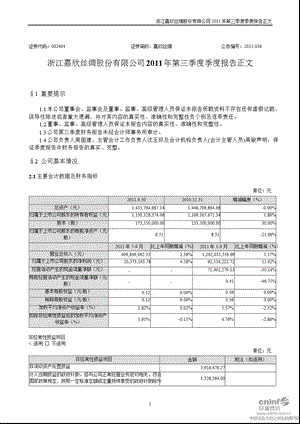 嘉欣丝绸：2011年第三季度报告正文.ppt