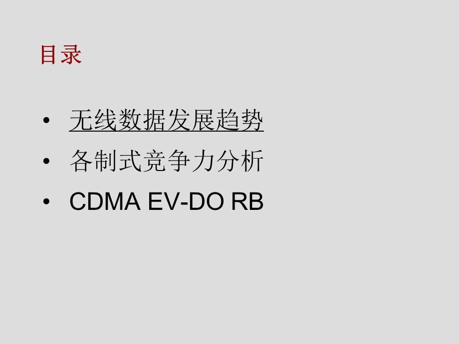 CDMA无线数据业务(2).ppt_第2页