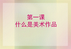 什么是美术作品ppt.ppt