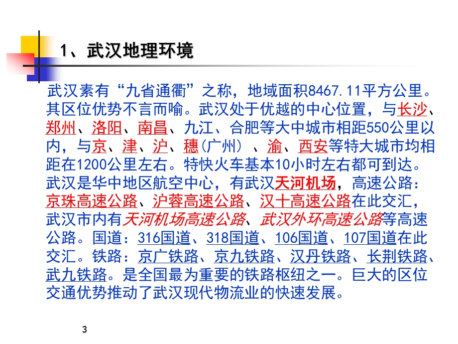 武汉物流分析报告.ppt.ppt_第3页