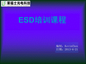 全面ESD培训资料.ppt