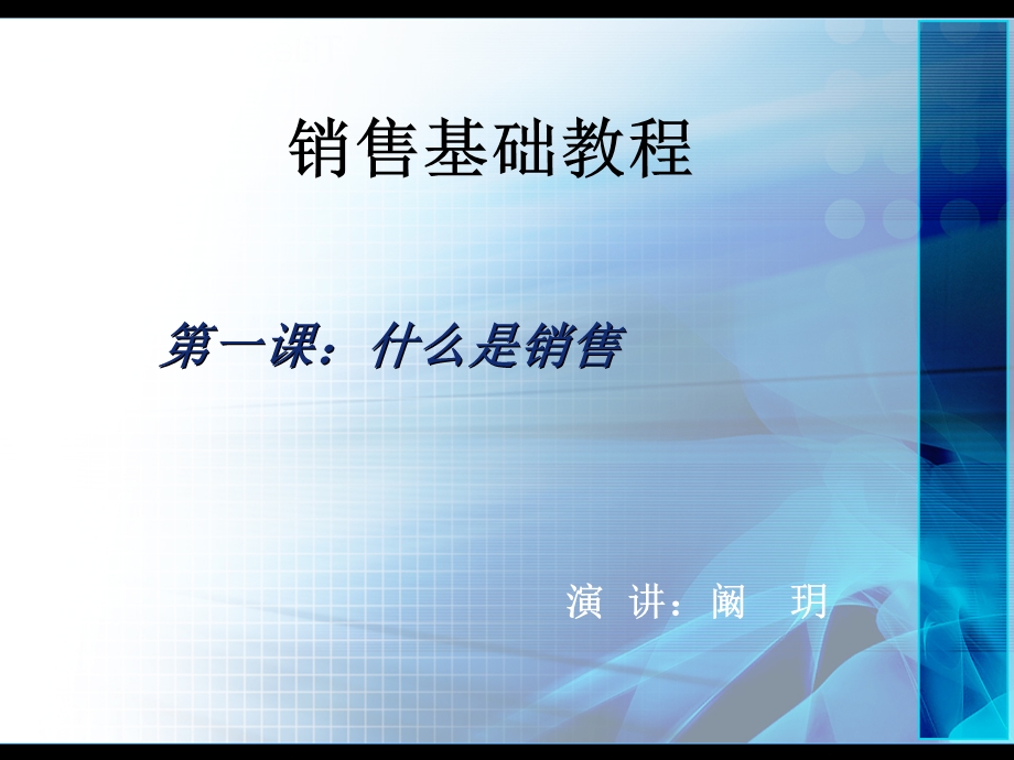 销售基础教育-什么是销售.ppt_第1页