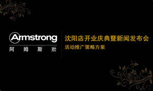 阿姆斯壮沈阳店开业庆典暨新闻发布会活动推广策略方案(1)(1).ppt