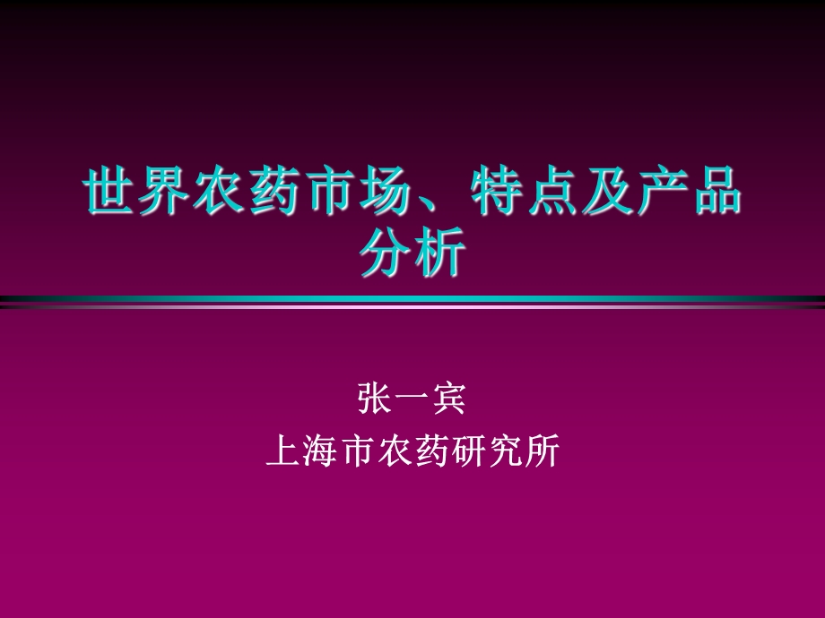 世界农药市场、特点及骨干产品分析(1).ppt_第1页