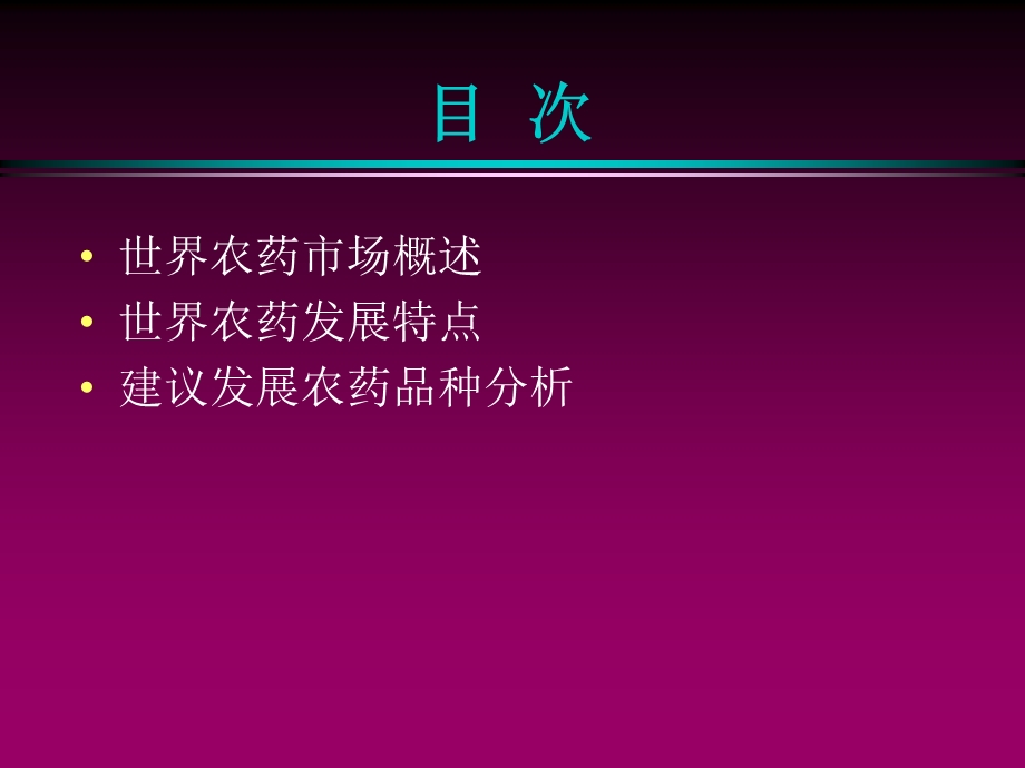 世界农药市场、特点及骨干产品分析(1).ppt_第2页