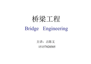 桥梁工程教学概论PPT.ppt