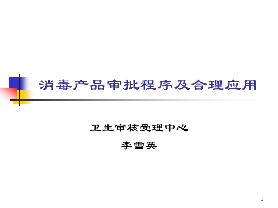 消毒产品审批程序及合理应用.ppt_第1页