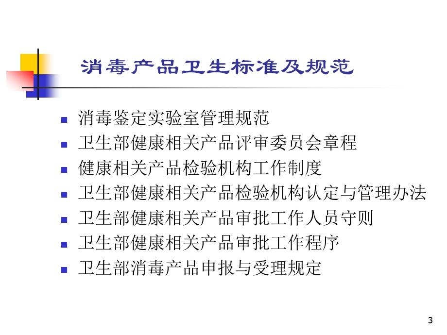 消毒产品审批程序及合理应用.ppt_第3页