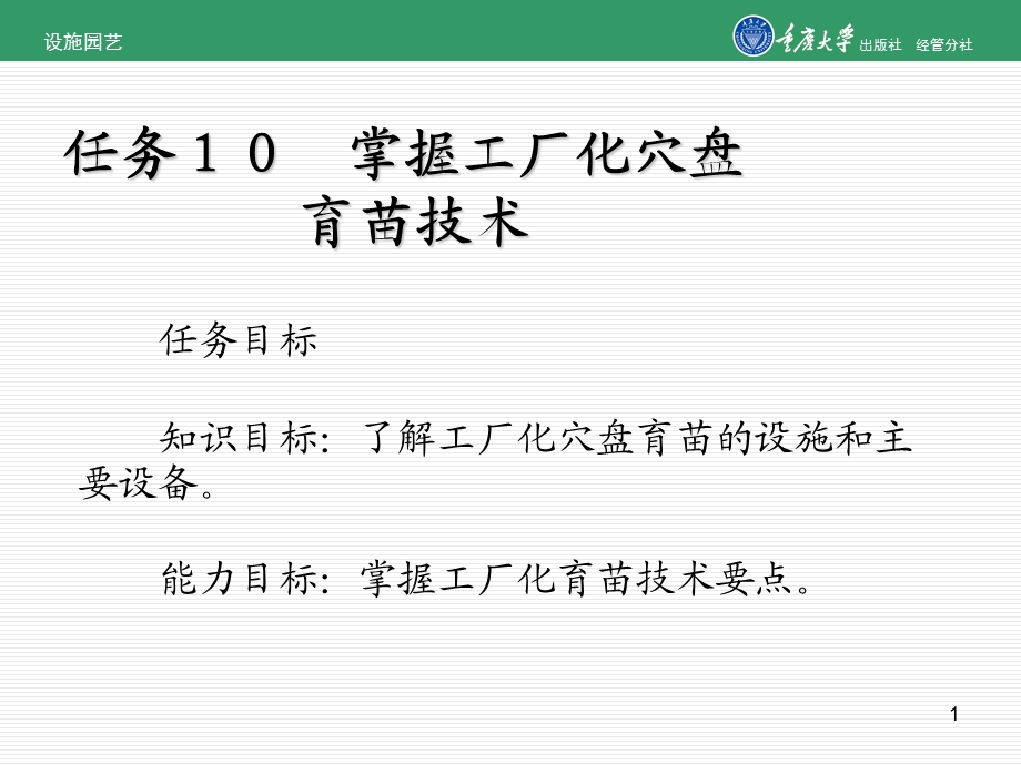 任务１０　掌握工厂化穴盘育苗技术.ppt_第1页