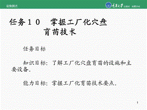 任务１０　掌握工厂化穴盘育苗技术.ppt