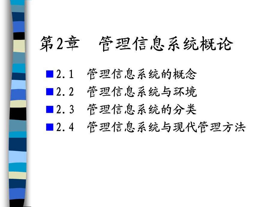 管理信息系统教程—管理信息系统概述.ppt_第2页