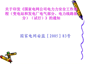 电气安全操作规程(1).ppt