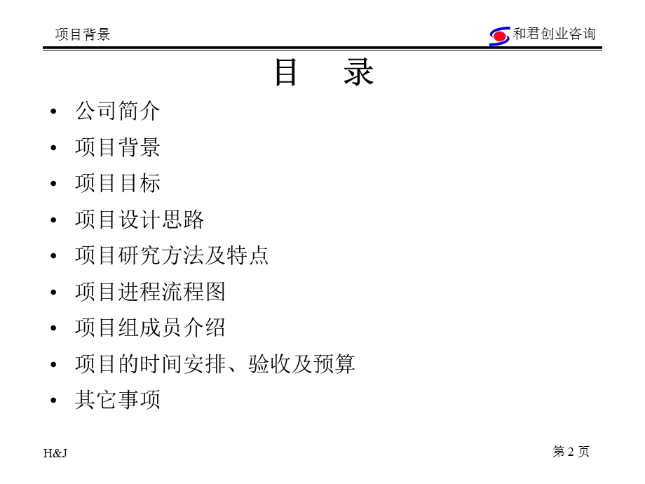 和君创业《朗新科技管理咨询项目建议书》38页(2).ppt_第2页